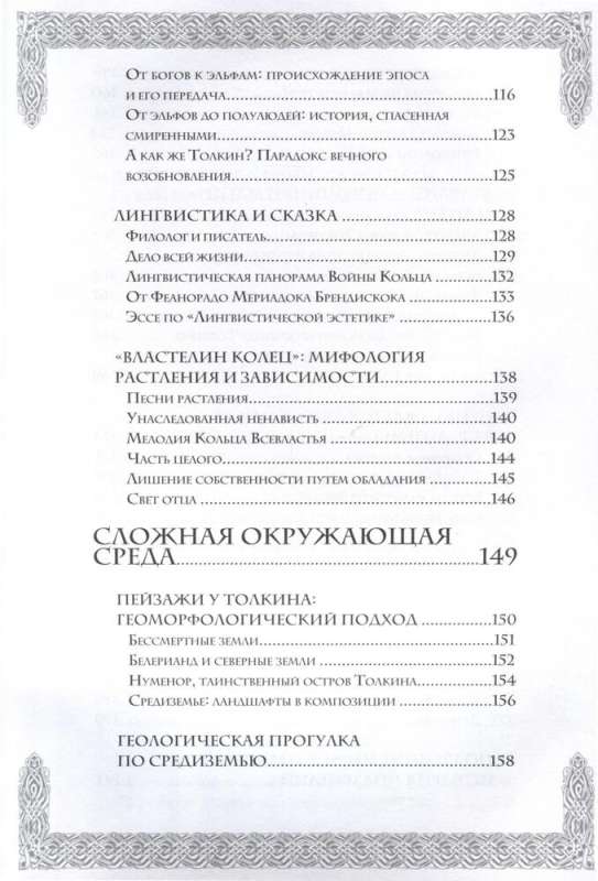 Noslēpumi Viduszeme. Kā radās kultūras Visums Gredzenu pavēlniekam