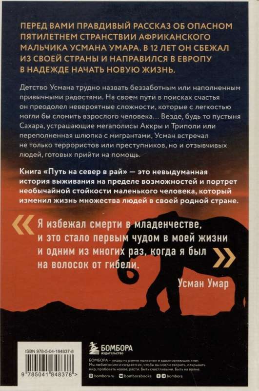 Ceļš uz ziemeļiem paradīzē. Afrikāņu zēna stāsts, kurš izdzīvoja visbīstamākajā maršrutā pasaulē