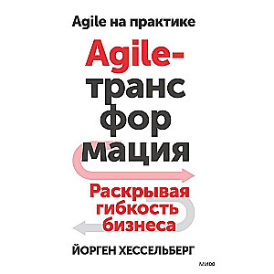 Agile-transfomācija. Atklājot biznesa elastību