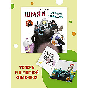 Grāmatas-attēli. Šmjak un vasaras brīvdienas