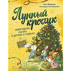 Komplekts: Jaunais gads ar Pļušiem un Mēness trušu