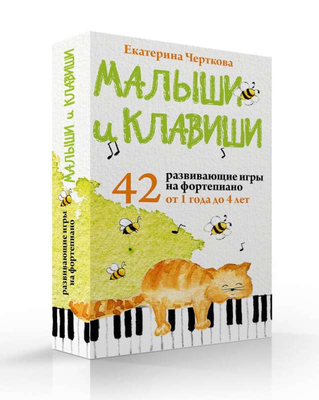 Mazie un taustiņi. 42 attīstošas spēles uz klavierēm