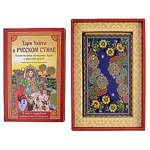 Tarot Ueita krievu stilā. Klasiskā simbolika Tarot ar krievu dvēseli - 78 kārtis