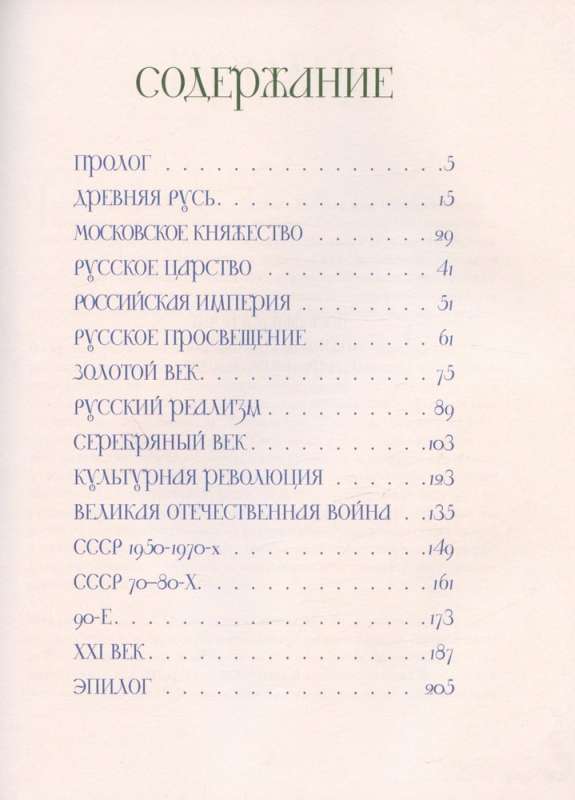 Īsa Krievu kultūras vēsture. No Senās Krievijas līdz mūsu dienām