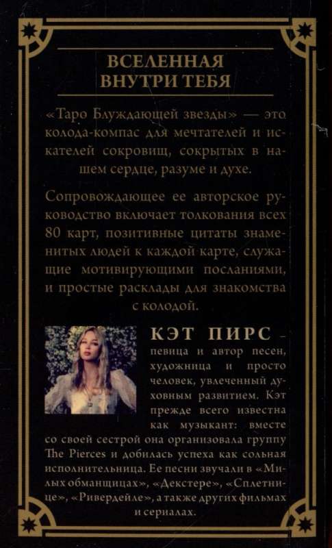 Taro klaiņojošās zvaigznes - 78 kārtis