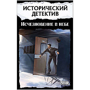 Настольная игра - Исторический детектив. Исчезновение в небе