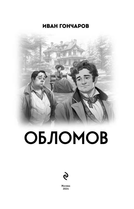 Обломов