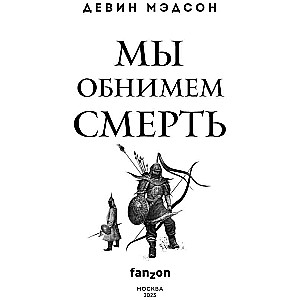 Mēs apskāvienam nāvi
