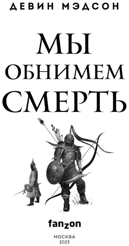 Mēs apskāvienam nāvi