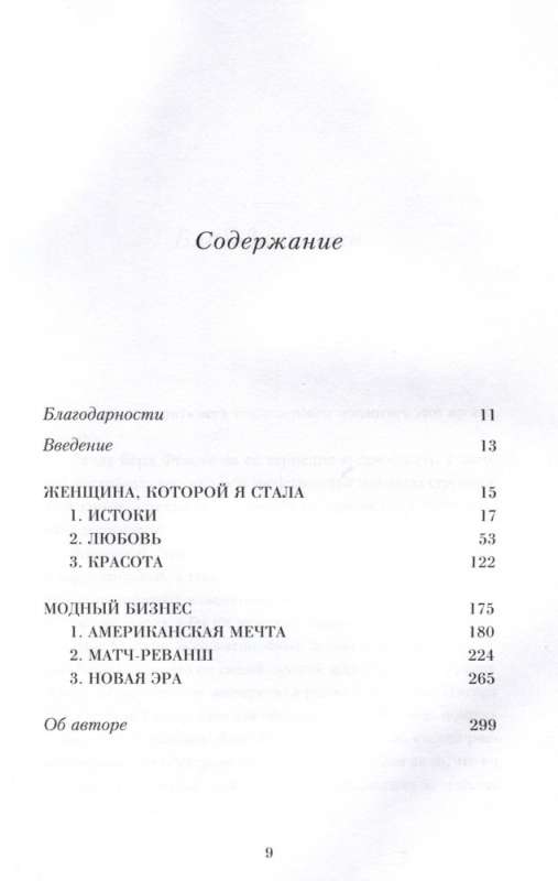 Женщина, которой я хотела стать. Мемуары Дианы фон Фюрстенберг