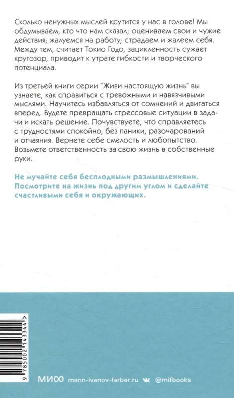 Dzīvo īsto dzīvi. Apturi uzmācīgo domu plūsmu.