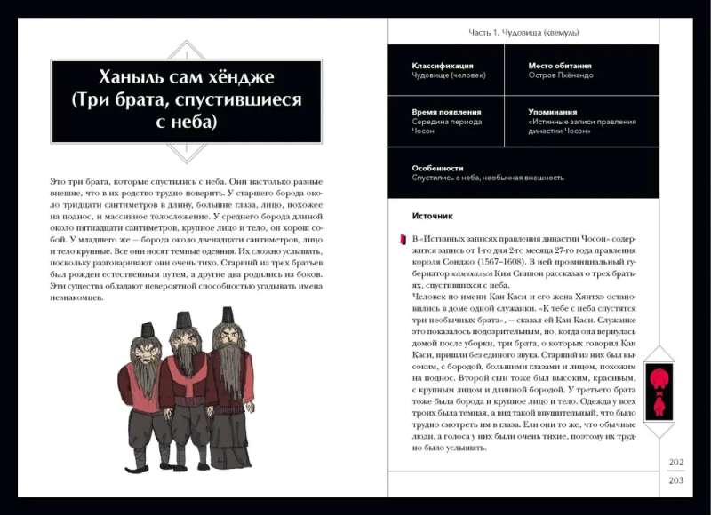 Lielā korejiešu monstru grāmata. No deviņu astu lapsas Kumihō līdz feniksam Pohnvan