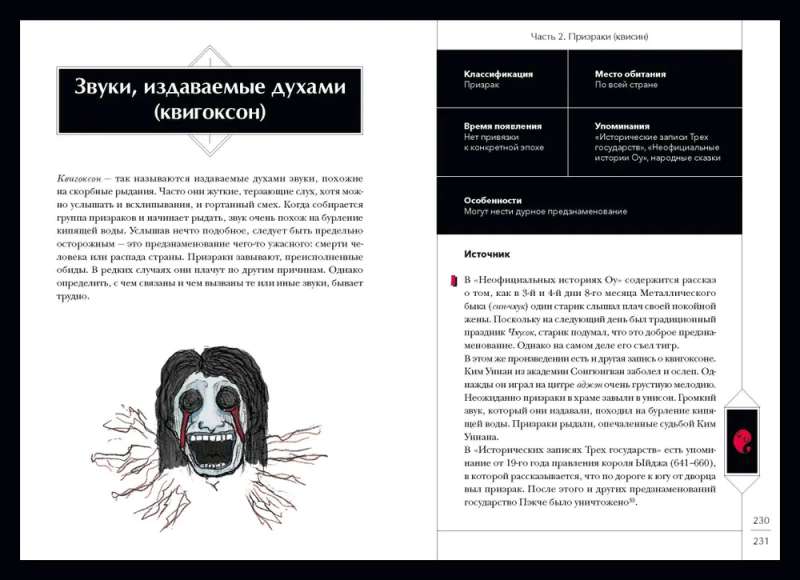 Lielā korejiešu monstru grāmata. No deviņu astu lapsas Kumihō līdz feniksam Pohnvan