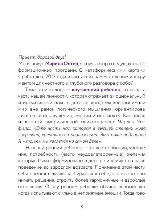 Внутренний ребенок: метафорические карты для исцеления детских травм