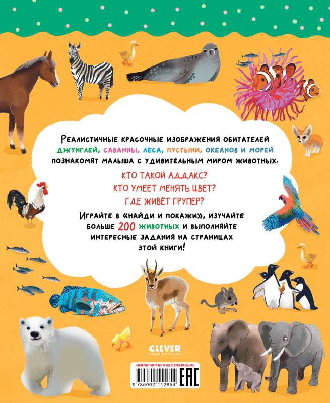 Atrodi un parādi. Apbrīnojama dzīvnieku pasaule