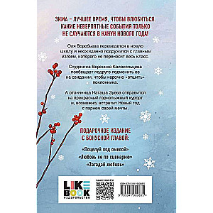 Ziemas mīlestība. Dāvanu izdevums Ziemassvētku stāstiem no Asijas Lavrinovičas