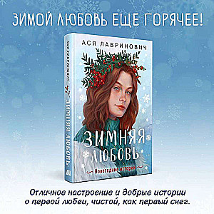 Ziemas mīlestība. Dāvanu izdevums Ziemassvētku stāstiem no Asijas Lavrinovičas