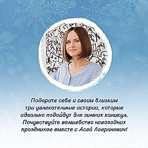 Ziemas mīlestība. Dāvanu izdevums Ziemassvētku stāstiem no Asijas Lavrinovičas