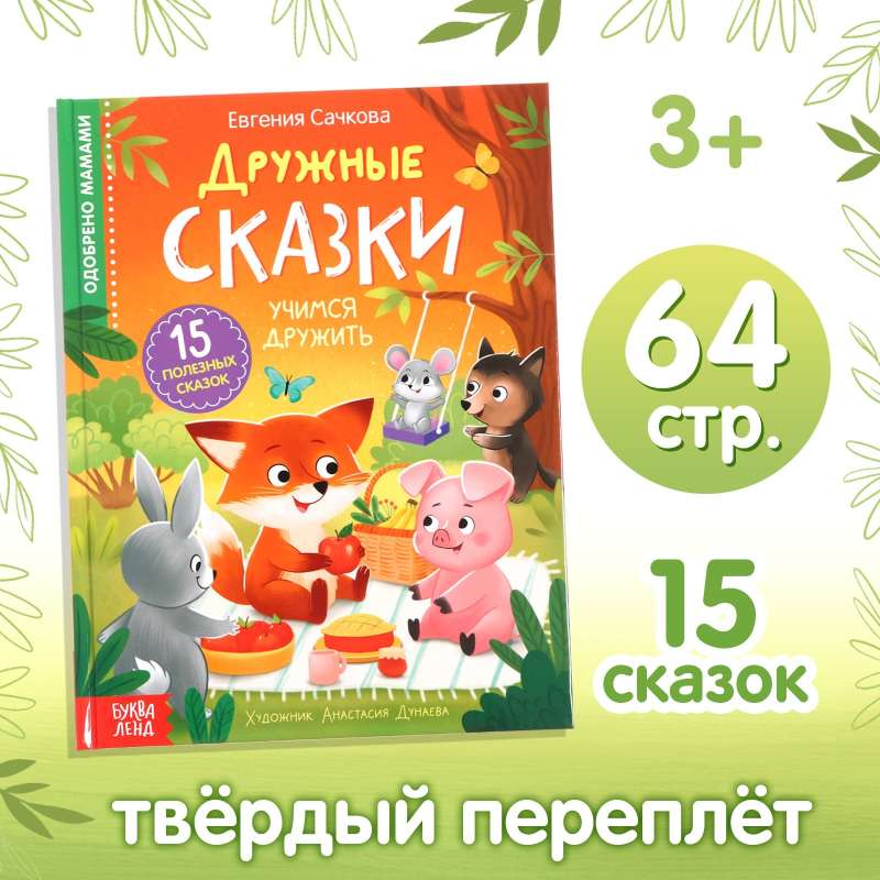 Draudzīgas pasakas