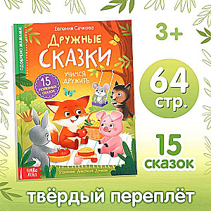 Draudzīgas pasakas