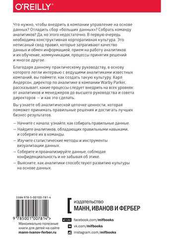 Analītiskā kultūra. No datu vākšanas līdz biznesa rezultātiem