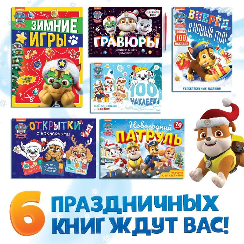 Dāvanu komplekts kastē - Ziemassvētku glābēji: 6 grāmatas, Paw Patrol
