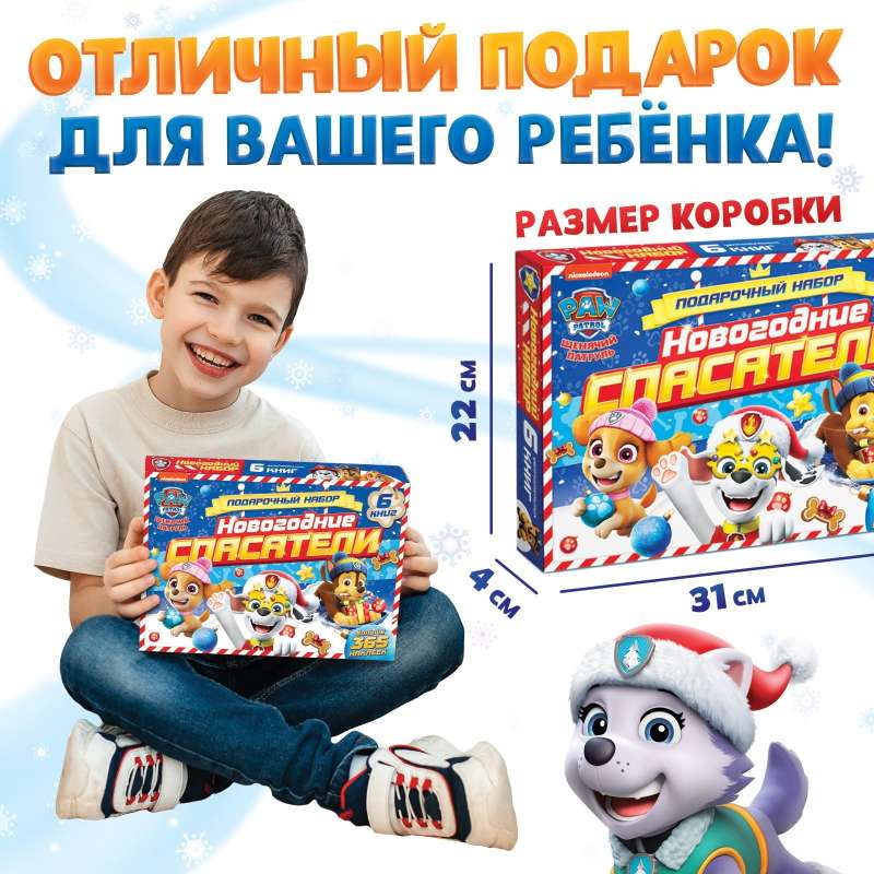 Dāvanu komplekts kastē - Ziemassvētku glābēji: 6 grāmatas, Paw Patrol