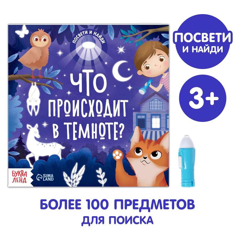 Grāmata ar lukturīti - Kas notiek tumsā?