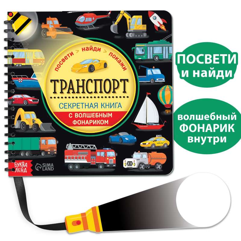 Slepenā grāmata ar burvju lukturīti - Transports