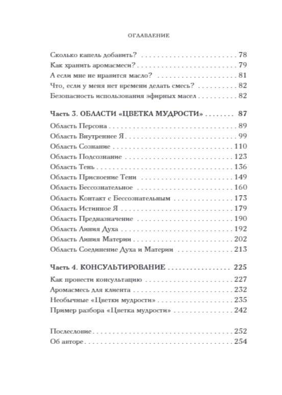 Gudrības zieds. Unikāla pašizpētes sistēma, kas balstīta uz astroloģiju, numeroloģiju un aromaterapiju