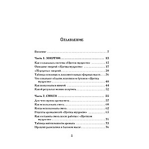 Gudrības zieds. Unikāla pašizpētes sistēma, kas balstīta uz astroloģiju, numeroloģiju un aromaterapiju