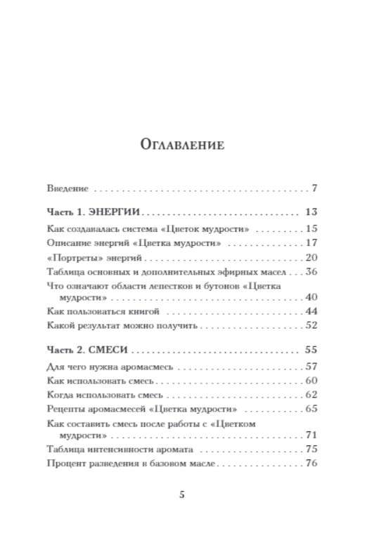 Gudrības zieds. Unikāla pašizpētes sistēma, kas balstīta uz astroloģiju, numeroloģiju un aromaterapiju