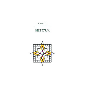 Gudrības zieds. Unikāla pašizpētes sistēma, kas balstīta uz astroloģiju, numeroloģiju un aromaterapiju