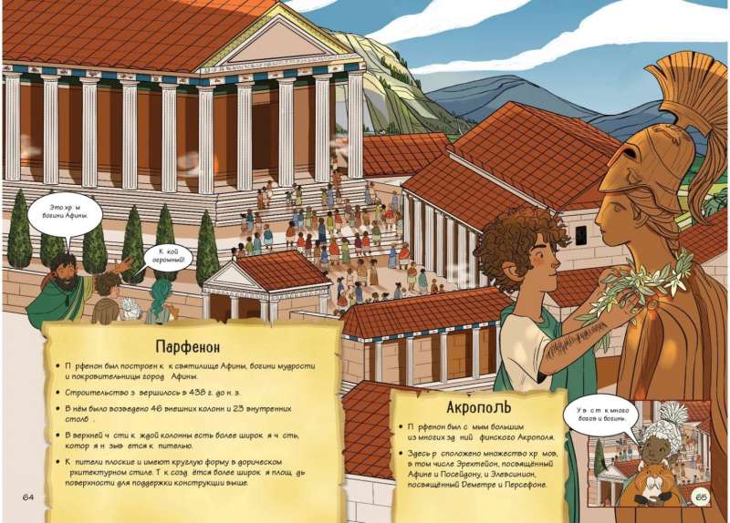 Древняя Греция. Истории в комиксах + игры, головоломки, поделки
