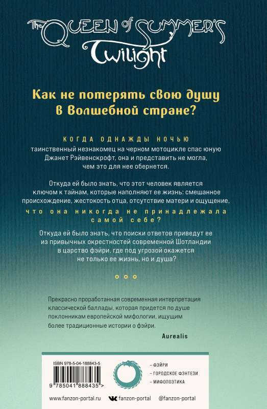 Королева Летних Сумерек