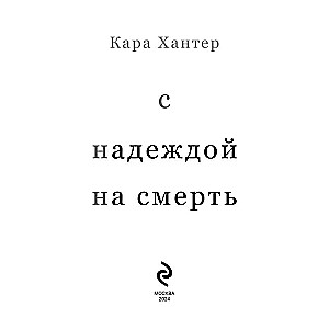 Ar cerību uz nāvi