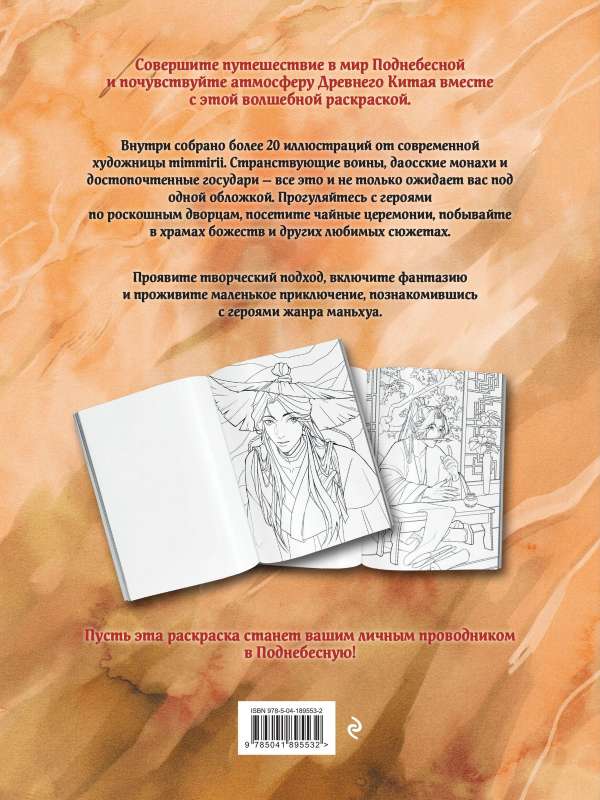 Manga. Krāsošana pēc ķīniešu romānu motīviem. No taisnīgajiem nemirstīgajiem līdz plēsīgajiem dēmoniem