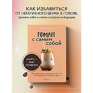 Romāns ar pašu sevi. Kā līdzsvarot iekšējos jan un jin un netraucēt sevi ar visādām muļķībām