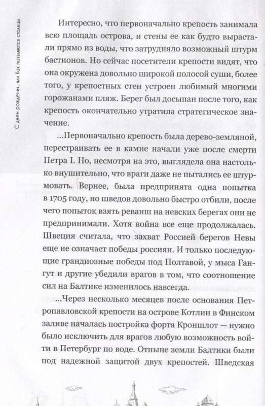 На невских берегах и на семи холмах. Тайны, культура, история и вечное соперничество Москвы и Санкт-Петербурга