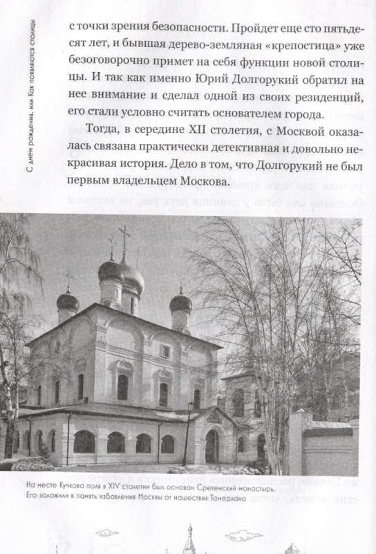 На невских берегах и на семи холмах. Тайны, культура, история и вечное соперничество Москвы и Санкт-Петербурга