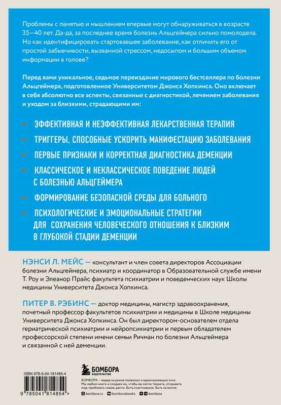 День, в котором 36 часов. Семейное руководство по уходу за людьми, страдающими болезнью Альцгеймера и другими видами деменции