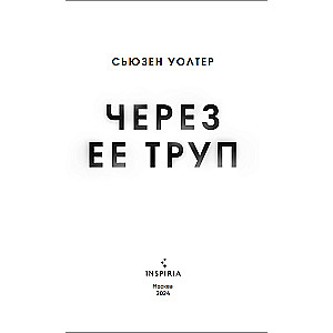 Через ее труп