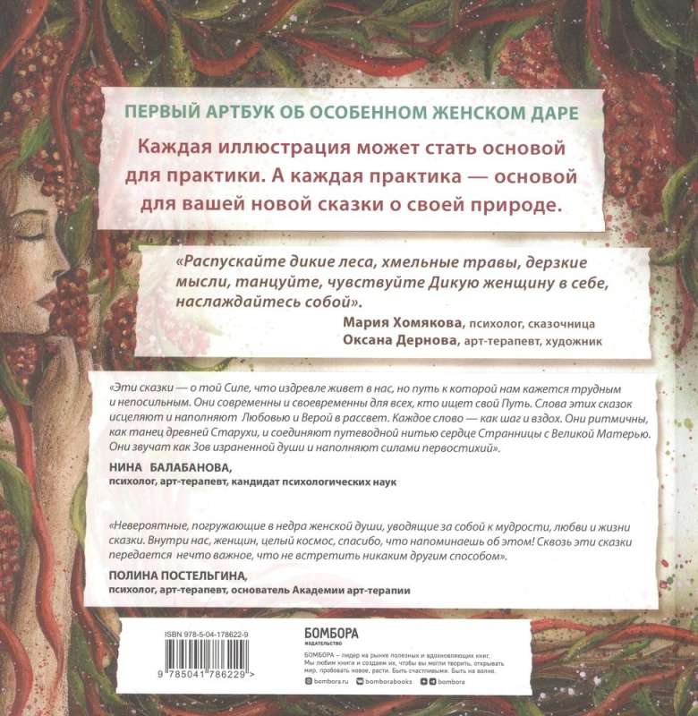 Mežonīgas sievietes pasakas. Dziedinošas stāsti par pirmatnējo spēku