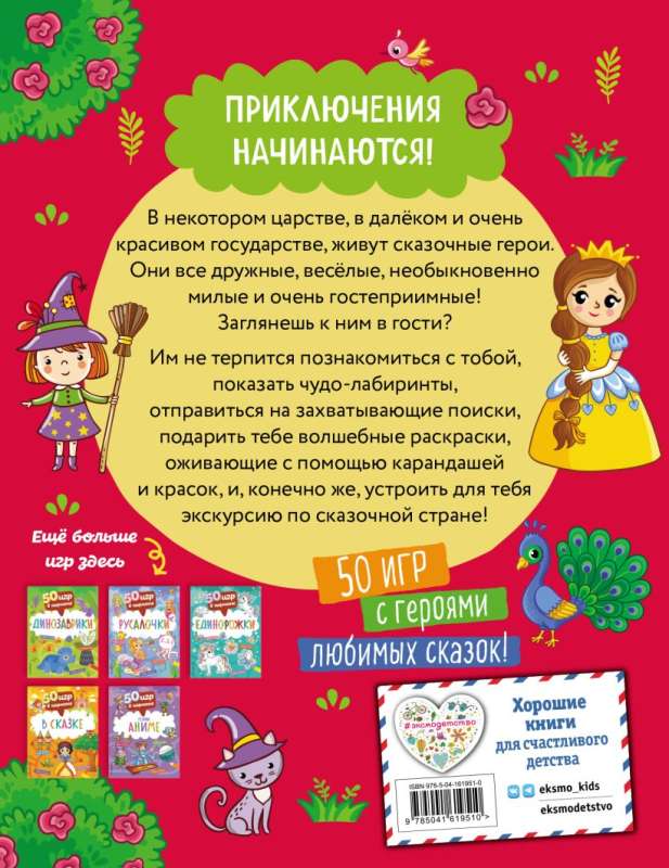 50 spēles kabatā. Pasakā