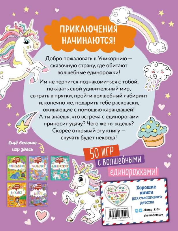 50 spēles kabatā. Vienradži