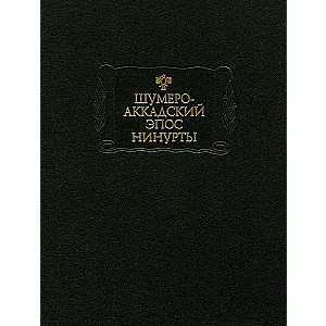 Šumero-akkadiešu eposs Nīnurtas