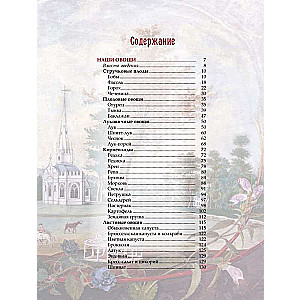 Krievu dārzs un dārzs. Aizraujoša stāsts par augļiem un dārzeņiem