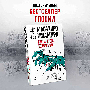 Nāve starp nemirstīgajiem