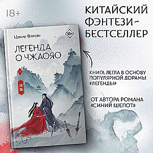 Leģenda par Čžaojao. Grāmata 1