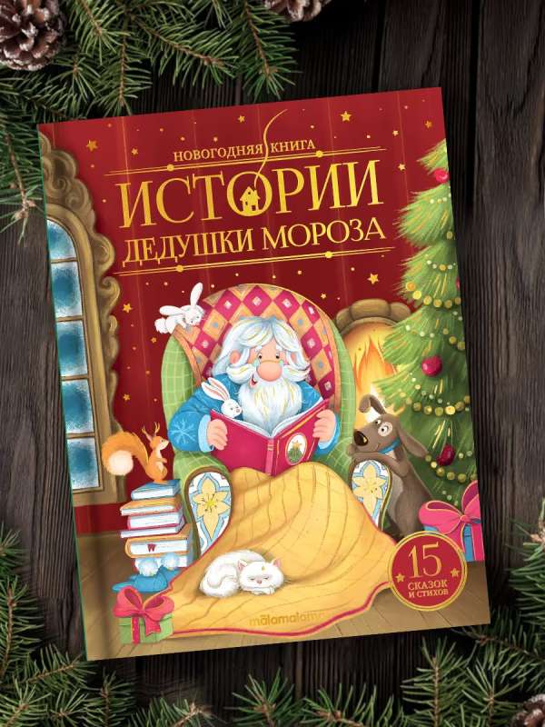 Новогодняя книга. Истории Дедушки Мороза